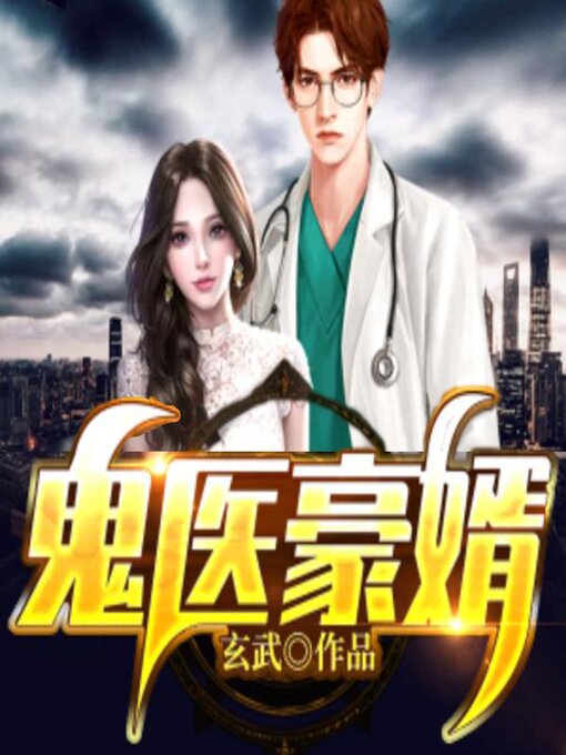 Title details for 鬼医豪婿（上） by 玄武 - Available